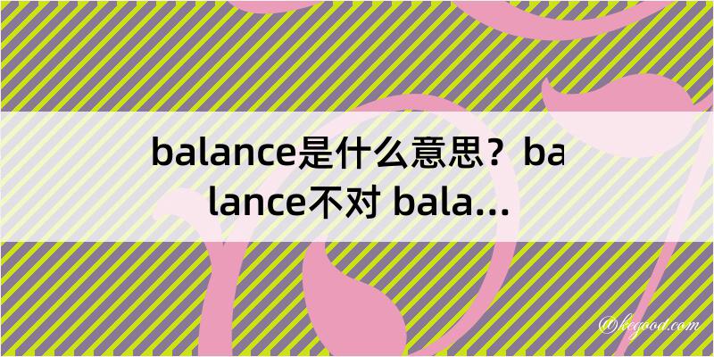 balance是什么意思？balance不对 balance不够好